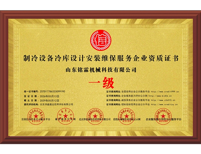 制冷设备冷库设计安装维保服务企业资质证书